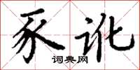 丁谦豕讹楷书怎么写