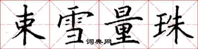 丁谦束雪量珠楷书怎么写