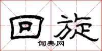 曾庆福回旋隶书怎么写