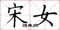 丁谦宋女楷书怎么写