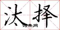 丁谦汰择楷书怎么写