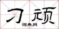 曾庆福刁顽隶书怎么写