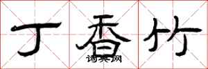曾庆福丁香竹隶书怎么写