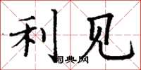 丁谦利见楷书怎么写