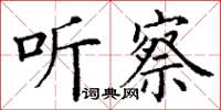 丁谦听察楷书怎么写