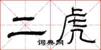 曾庆福二虎隶书怎么写