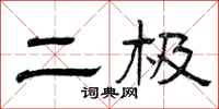 曾庆福二极隶书怎么写