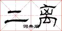 曾庆福二离隶书怎么写