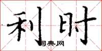 丁谦利时楷书怎么写