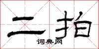 曾庆福二拍隶书怎么写