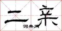曾庆福二亲隶书怎么写