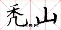 丁谦秃山楷书怎么写
