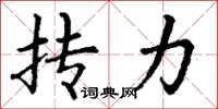 丁谦抟力楷书怎么写