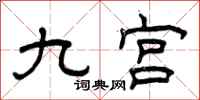曾庆福九宫隶书怎么写