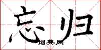 丁谦忘归楷书怎么写