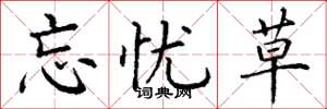 丁谦忘忧草楷书怎么写