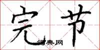 丁谦完节楷书怎么写