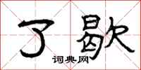 曾庆福了歇隶书怎么写