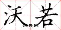 丁谦沃若楷书怎么写