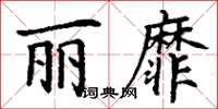 丁谦丽靡楷书怎么写