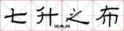曾庆福七升之布隶书怎么写