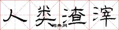 曾庆福人类渣滓隶书怎么写