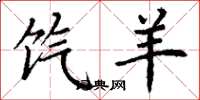 丁谦饩羊楷书怎么写