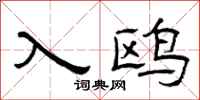 曾庆福入鸥隶书怎么写