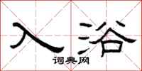 曾庆福入浴隶书怎么写