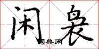 丁谦闲袅楷书怎么写