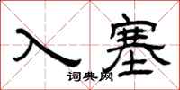 曾庆福入塞隶书怎么写