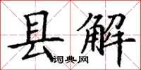 丁谦县解楷书怎么写