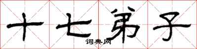 曾庆福十七弟子隶书怎么写