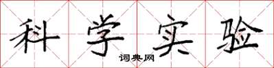 袁强科学实验楷书怎么写