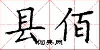 丁谦县佰楷书怎么写