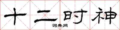 曾庆福十二时神隶书怎么写