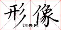 丁谦形像楷书怎么写