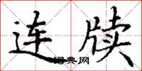 丁谦连牍楷书怎么写