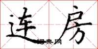 丁谦连房楷书怎么写