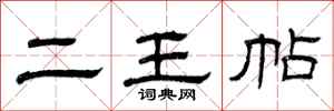 曾庆福二王帖隶书怎么写