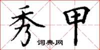 丁谦秀甲楷书怎么写