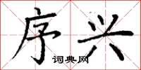 丁谦序兴楷书怎么写