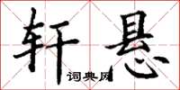 丁谦轩悬楷书怎么写