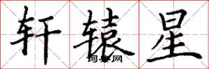 丁谦轩辕星楷书怎么写