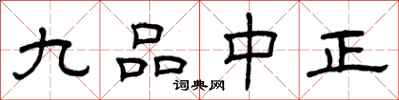 曾庆福九品中正隶书怎么写