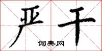 丁谦严干楷书怎么写