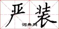 丁谦严装楷书怎么写