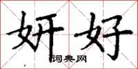 丁谦妍好楷书怎么写
