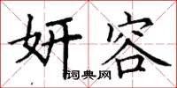 丁谦妍容楷书怎么写