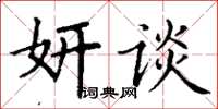 丁谦妍谈楷书怎么写